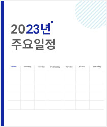 2023년주요일정_GNB_230106.jpg